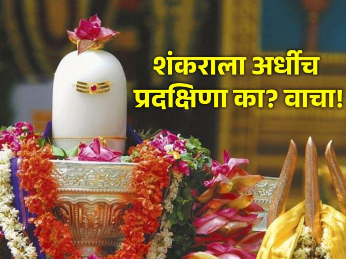 Temple Ritual: Why do only half the circumambulation of Shiva go to the temple? Learn science! | Temple Ritual: शिव मंदिरात गेल्यावर अर्धीच प्रदक्षिणा का घालतात? जाणून घ्या शास्त्रार्थ! Temple Ritual: Why do only half the circumambulation of Shiva go to the temple? Learn science! | Temple Ritual: शिव मंदिरात गेल्यावर अर्धीच प्रदक्षिणा का घालतात? जाणून घ्या शास्त्रार्थ!