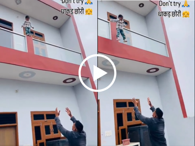 Chasing Likes, Risking Life: Father Forces Toddler to Jump from Balcony for Viral Video | Viral Video: बाल्कनीतून उडी मार, मी झेलतो! लाईक्ससाठी चिमुरड्याचा जीव धोक्यात, व्हिडीओ पाहून संतापले लोक Chasing Likes, Risking Life: Father Forces Toddler to Jump from Balcony for Viral Video | Viral Video: बाल्कनीतून उडी मार, मी झेलतो! लाईक्ससाठी चिमुरड्याचा जीव धोक्यात, व्हिडीओ पाहून संतापले लोक