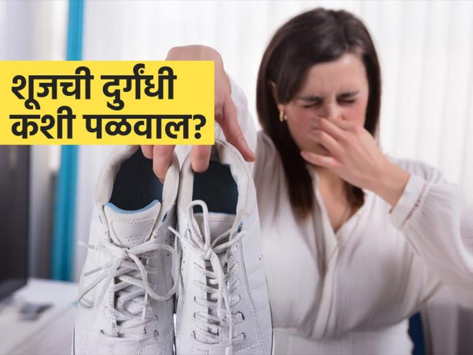 How to wash shoes and remove bad smell | पावसाळ्यात आधीच वाळत नाहीत शूज, त्यात दुर्गंधीचा वैताग; पाहा कशा दूर होतील दोन्ही अडचणी