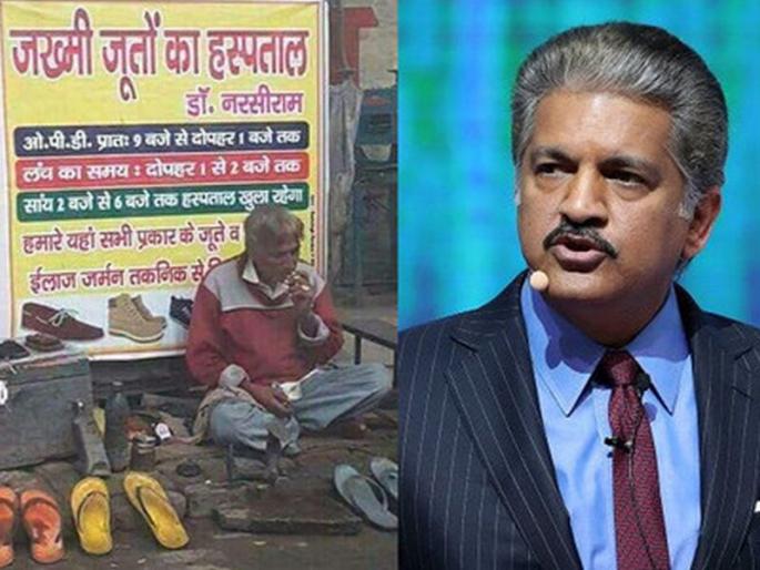 hospital of wounded shoes in haryana | इथे होतात जखमी चपलांवर उपचार, उद्योगपती आनंद महेंद्राही झाले प्रभावित