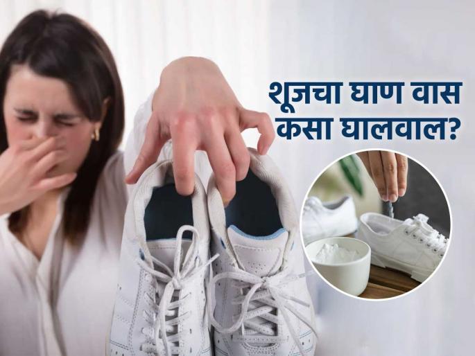 How to remove shoe smell without washing it | न धुताही बुटांचा घाणेरडा वास जाईल पळून, ट्राय करा 'या' सोप्या घरगुती ट्रिक-बूट चकाचक How to remove shoe smell without washing it | न धुताही बुटांचा घाणेरडा वास जाईल पळून, ट्राय करा 'या' सोप्या घरगुती ट्रिक-बूट चकाचक