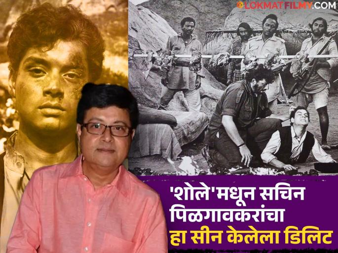 Sachin Pilgaonkar's 'this' scene from Movie 'Sholay' was deleted, but the photo came to light; The actor felt bad | 'शोले'मधून सचिन पिळगावकरांचा 'हा' सीन केलेला कट, पण फोटो आला समोर; अभिनेत्याला वाटलेलं वाईट Sachin Pilgaonkar's 'this' scene from Movie 'Sholay' was deleted, but the photo came to light; The actor felt bad | 'शोले'मधून सचिन पिळगावकरांचा 'हा' सीन केलेला कट, पण फोटो आला समोर; अभिनेत्याला वाटलेलं वाईट
