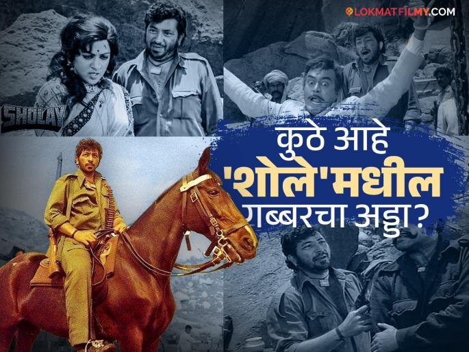 This is the location of Gabbar's base in 'Sholay', the road built by the makers for shooting has now become a tourist spot | 'शोले'मधील गब्बरचा अड्डा आहे या ठिकाणी, शूटिंगसाठी निर्मात्यांनी बनवलेला रस्ता, आता बनलंय पर्यटन स्थळ This is the location of Gabbar's base in 'Sholay', the road built by the makers for shooting has now become a tourist spot | 'शोले'मधील गब्बरचा अड्डा आहे या ठिकाणी, शूटिंगसाठी निर्मात्यांनी बनवलेला रस्ता, आता बनलंय पर्यटन स्थळ