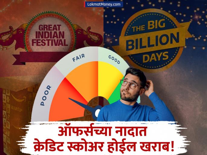 Avoid Credit Score Damage 5 Tips for Safe Shopping During Amazon and Flipkart Sales | फेस्टीव सीझनमध्ये ऑनलाईन खरेदी करताना सावधान! 'या' चुकांमुळे क्रेडिट स्कोअर होईल खराब