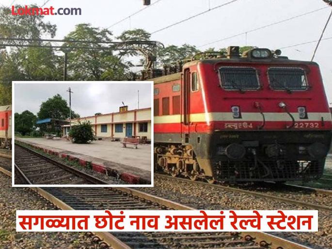 The smallest railway station in the country and the shortest name | देशातील सगळ्यात लहान आकार आणि छोटं नाव असलेलं रेल्वे स्टेशन, नाव असं जे उच्चारताच संपत... The smallest railway station in the country and the shortest name | देशातील सगळ्यात लहान आकार आणि छोटं नाव असलेलं रेल्वे स्टेशन, नाव असं जे उच्चारताच संपत...
