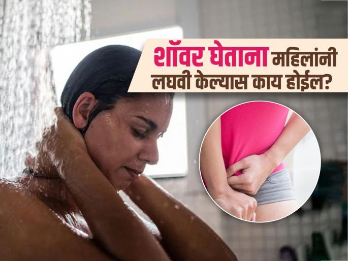 Doctor warn women never urinate standing in shower | गारेगार शॉवर घेताना महिलांनी अजिबात करू नये 'ही' चूक, डॉक्टरांनी सांगितलं मोठं नुकसान...
