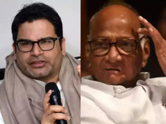What 'mantra' can Prashant Kishor give to sharad Pawar? it will work | प्रशांत किशोर पवारांना कोणता ‘मंत्र’ देऊ शकतात? What 'mantra' can Prashant Kishor give to sharad Pawar? it will work | प्रशांत किशोर पवारांना कोणता ‘मंत्र’ देऊ शकतात?