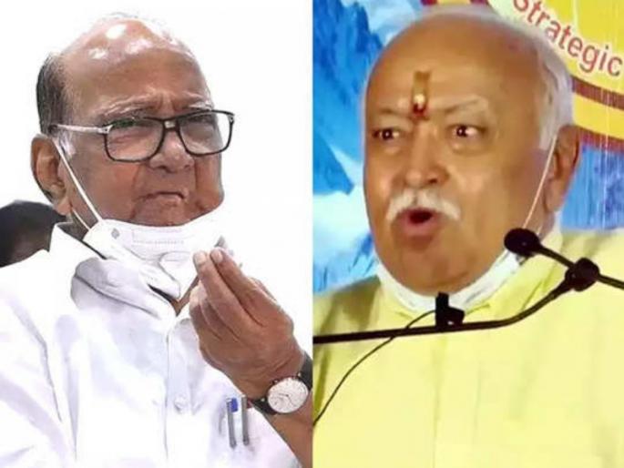 Sharad Pawar's suggestive statement on Mohan Bhagwat's statement 'All religions are one' | मोहन भागवतांच्या 'सर्व धर्म एकचं आहेत' या विधानावर शरद पवारांचा टोला Sharad Pawar's suggestive statement on Mohan Bhagwat's statement 'All religions are one' | मोहन भागवतांच्या 'सर्व धर्म एकचं आहेत' या विधानावर शरद पवारांचा टोला