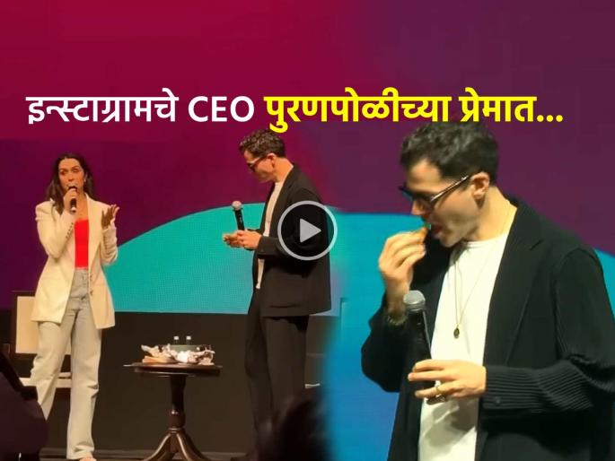 Video WAVES 2025 Shraddha Kapoor Gets Homemade Puran Poli For Instagram CEO Adam Mosseri watch | Video: पाहुणचाराचा 'गोडवा'! श्रद्धा कपूरने घरच्या पुरणपोळीने केलं इन्स्टाग्रामच्या CEOचं स्वागत Video WAVES 2025 Shraddha Kapoor Gets Homemade Puran Poli For Instagram CEO Adam Mosseri watch | Video: पाहुणचाराचा 'गोडवा'! श्रद्धा कपूरने घरच्या पुरणपोळीने केलं इन्स्टाग्रामच्या CEOचं स्वागत