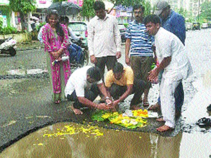 The pits of the pits inserted in the name of Cidco in the lid | कामोठेत सिडकोच्या नावे घातले खड्ड्यांचे श्राद्ध The pits of the pits inserted in the name of Cidco in the lid | कामोठेत सिडकोच्या नावे घातले खड्ड्यांचे श्राद्ध