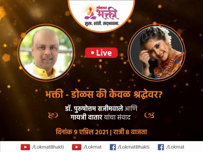 Dr.Rajimwale's live discussion session, who made the youth look at the path of devotion, tonight at 8 pm! | तरुणांना भक्तिमार्गाकडे डोळसपणे बघायला लावणारे डॉ. राजीमवाले यांचे live चर्चासत्र, आज रात्री ८ वाजता! Dr.Rajimwale's live discussion session, who made the youth look at the path of devotion, tonight at 8 pm! | तरुणांना भक्तिमार्गाकडे डोळसपणे बघायला लावणारे डॉ. राजीमवाले यांचे live चर्चासत्र, आज रात्री ८ वाजता!