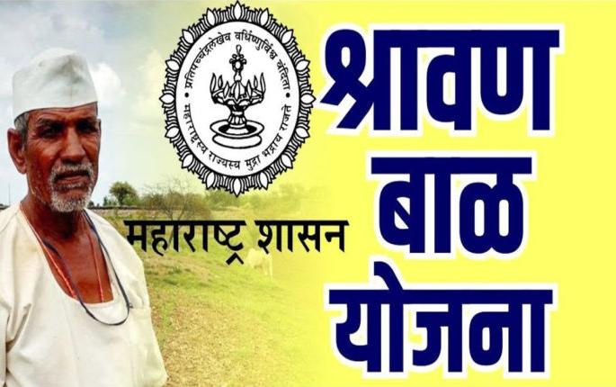 Shravan Bal Seva Yojana raises hopes of the destitute | श्रावण बाळ सेवा योजनेमुळे निराधारांच्या आशा पल्लवित Shravan Bal Seva Yojana raises hopes of the destitute | श्रावण बाळ सेवा योजनेमुळे निराधारांच्या आशा पल्लवित