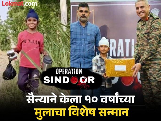 punjab 10 year old boy shravan becomes hero of operation sindoor wins hearts by serving tea lassi to soldiers at border | Operation Sindoor : शाब्बास पोरा! सीमेवर गोळीबार, जवानांसाठी मुलाचा पुढाकार; 'ऑपरेशन सिंदूर'मधला 'छोटा हिरो' punjab 10 year old boy shravan becomes hero of operation sindoor wins hearts by serving tea lassi to soldiers at border | Operation Sindoor : शाब्बास पोरा! सीमेवर गोळीबार, जवानांसाठी मुलाचा पुढाकार; 'ऑपरेशन सिंदूर'मधला 'छोटा हिरो'