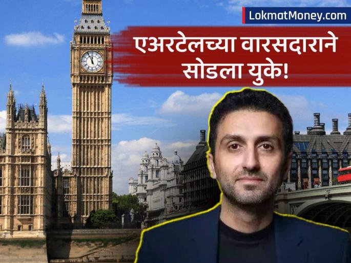who is shravin bharti mittal left uk due to tax hikes and shifted to uae | एअरटेलच्या वारसदाराने युके सोडले! श्रीमंतावर कर लादला म्हणून? अरबांच्या देशात शिफ्ट झाले...