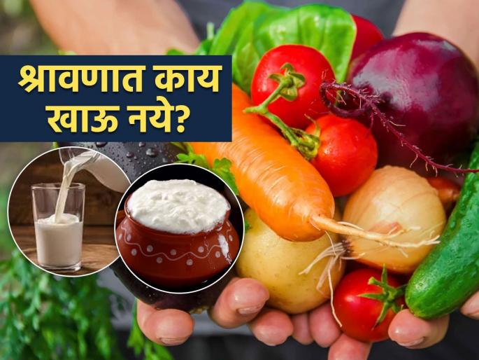 Why food like milk curd brinjal is avoided in shravan month | श्रावणात कोणत्या भाज्या खाऊ नयेत? रिमझिम पावसात कमी आहाराचं व्रत नक्की का करतात?