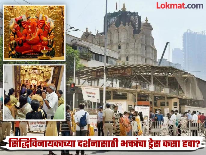 Dress code now for darshan at Siddhivinayak Temple; What is the exact decision of Shri Siddhivinayak Trust? | Siddhivinayak Temple: सिद्धिविनायक मंदिरात दर्शनासाठी भाविकांना आता 'ड्रेस कोड'; न्यासचा नेमका निर्णय काय? Dress code now for darshan at Siddhivinayak Temple; What is the exact decision of Shri Siddhivinayak Trust? | Siddhivinayak Temple: सिद्धिविनायक मंदिरात दर्शनासाठी भाविकांना आता 'ड्रेस कोड'; न्यासचा नेमका निर्णय काय?