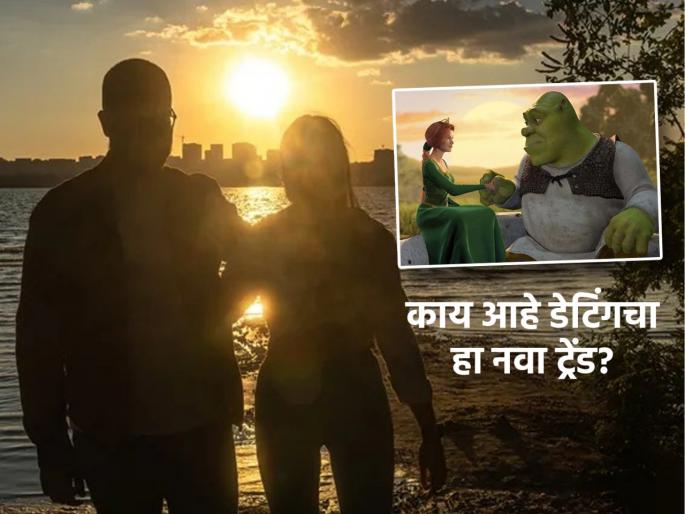 What is new dating trend Shrekking, know all about it | आपल्याहून कमी सुंदर व्यक्तीला डेट करण्याचा नवा डेटिंग ट्रेंड? Gen-Z जनरेशनलाही भावतोय