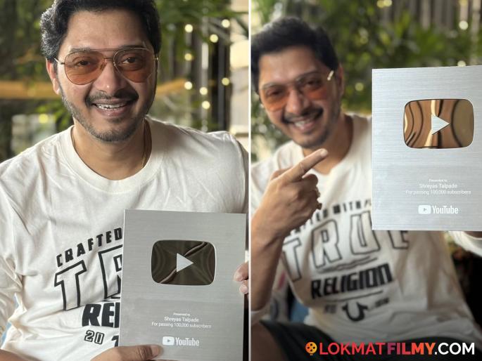 Shreyas Talpade Youtube Channel Has Received The Silver Play Button | श्रेयस तळपदेची भरारी! मिळालं 'सिल्व्हर प्ले बटन', युट्यूबवर किती सबस्क्राईबर झाले? Shreyas Talpade Youtube Channel Has Received The Silver Play Button | श्रेयस तळपदेची भरारी! मिळालं 'सिल्व्हर प्ले बटन', युट्यूबवर किती सबस्क्राईबर झाले?