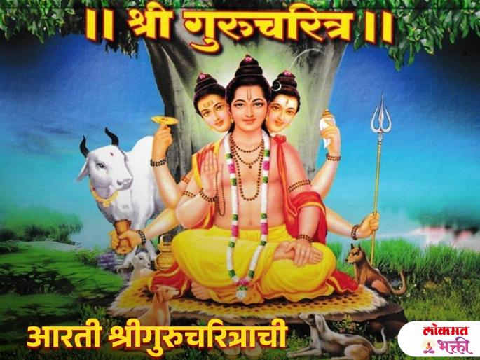 datta jayanti 2024 should recite the shri guru charitra aarti after gurucharitra parayan | दत्त जयंती: गुरुचरित्राचे पारायण करता? आवर्जून म्हणा ‘आरती श्रीगुरुचरित्राची’; लाभेल मनःशांती! datta jayanti 2024 should recite the shri guru charitra aarti after gurucharitra parayan | दत्त जयंती: गुरुचरित्राचे पारायण करता? आवर्जून म्हणा ‘आरती श्रीगुरुचरित्राची’; लाभेल मनःशांती!