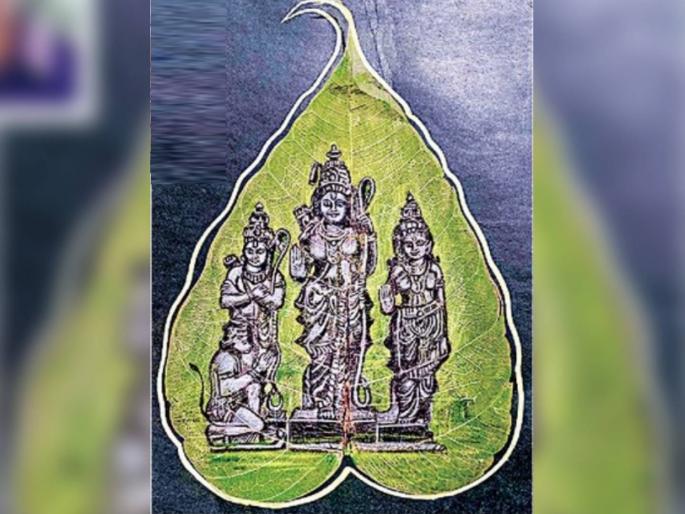 shri ram replica on 11 inch pimpalpan in goa | ११ इंच पिंपळपानावर श्रीराम प्रतिकृती; ऐतिहासिक क्षणाचे औचित्य shri ram replica on 11 inch pimpalpan in goa | ११ इंच पिंपळपानावर श्रीराम प्रतिकृती; ऐतिहासिक क्षणाचे औचित्य