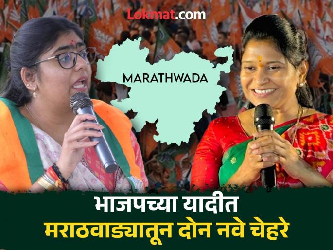 Two new faces from Marathwada in BJP's list; Confusion over Georai seat, six more seats claimed | भाजपच्या यादीत मराठवाड्यातून दोन नवे चेहरे; आणखी सहा जागांवर दावा,गेवराई 'वेटिंग'वर Two new faces from Marathwada in BJP's list; Confusion over Georai seat, six more seats claimed | भाजपच्या यादीत मराठवाड्यातून दोन नवे चेहरे; आणखी सहा जागांवर दावा,गेवराई 'वेटिंग'वर