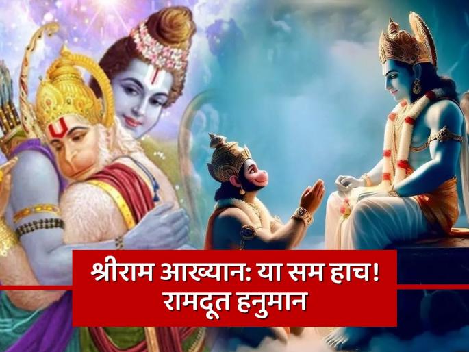 shriram aakhyan know about relationship of lord shri ram and hanuman shri ram katha ramdoot hanuman | श्रीराम आख्यान: भक्त असावा तर असा! ज्याच्याशिवाय साक्षात प्रभूही अपूर्ण आहेत तो रामदूत हनुमान
