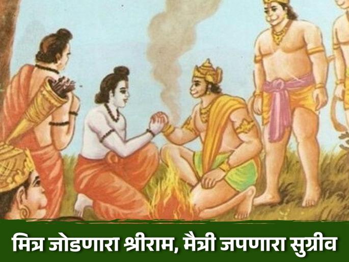 shriram aakhyan know about friendship of lord shri ram and sugriv shri ram katha sugrivacha mitra ram | श्रीराम आख्यान: तू बंधू, तूच सखा... मित्र जोडणारा श्रीराम, मैत्री जपणारा सुग्रीव; ही दोस्ती तुटायची नाय! shriram aakhyan know about friendship of lord shri ram and sugriv shri ram katha sugrivacha mitra ram | श्रीराम आख्यान: तू बंधू, तूच सखा... मित्र जोडणारा श्रीराम, मैत्री जपणारा सुग्रीव; ही दोस्ती तुटायची नाय!
