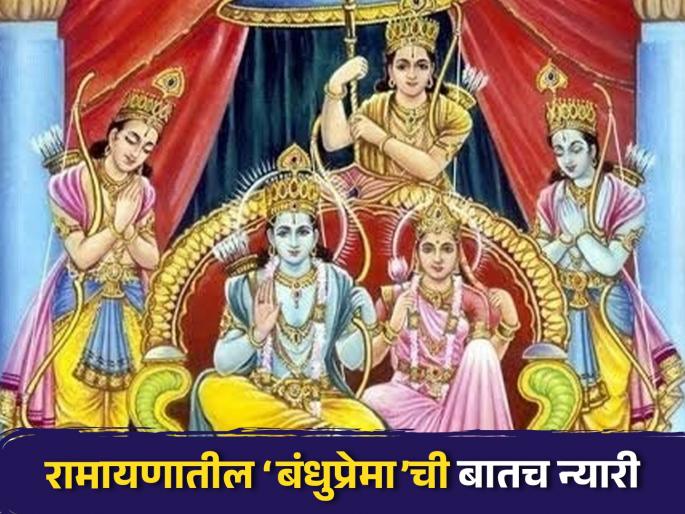 shriram aakhyan know about relationship of lord shri ram with lakshman bharat and shatrughna shri ram katha laxman bharat bandhu ram | श्रीराम आख्यान: एक भाऊ होता रामाची ‘उजळ सावली’, एकाने विनम्रपणे अयोध्या सांभाळली! रामायणातील ‘बंधुप्रेमा’ची बातच न्यारी shriram aakhyan know about relationship of lord shri ram with lakshman bharat and shatrughna shri ram katha laxman bharat bandhu ram | श्रीराम आख्यान: एक भाऊ होता रामाची ‘उजळ सावली’, एकाने विनम्रपणे अयोध्या सांभाळली! रामायणातील ‘बंधुप्रेमा’ची बातच न्यारी