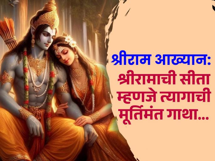 shriram aakhyan know about relationship of lord shri ram and devi sita shri ram katha sita ram | श्रीराम आख्यान: जिचा पती ‘परमेश्वर’ होता, तिची कथा; श्रीरामाची सीता म्हणजे त्यागाची मूर्तिमंत गाथा... shriram aakhyan know about relationship of lord shri ram and devi sita shri ram katha sita ram | श्रीराम आख्यान: जिचा पती ‘परमेश्वर’ होता, तिची कथा; श्रीरामाची सीता म्हणजे त्यागाची मूर्तिमंत गाथा...