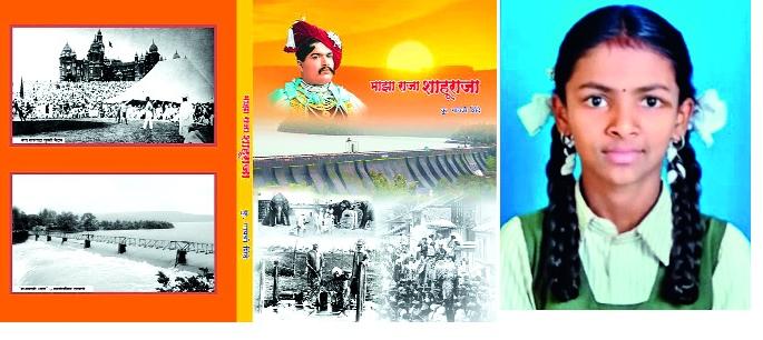 Book on the fifteenth Gayatri Shahu Maharaj | तेरा वर्षांच्या गायत्रीचे शाहू महाराजांवर पुस्तक Book on the fifteenth Gayatri Shahu Maharaj | तेरा वर्षांच्या गायत्रीचे शाहू महाराजांवर पुस्तक
