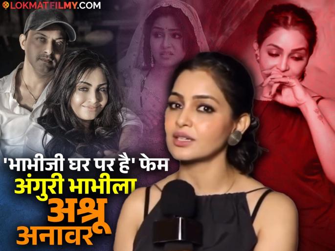 actress shubhangi atre gets emotional while remembering ex husband piyush poorey who died after divorce | घटस्फोटानंतर दोन महिन्यातच एक्स पतीचं निधन, त्याच्या आठवणीत अभिनेत्री शुभांगी अत्रे भावुक actress shubhangi atre gets emotional while remembering ex husband piyush poorey who died after divorce | घटस्फोटानंतर दोन महिन्यातच एक्स पतीचं निधन, त्याच्या आठवणीत अभिनेत्री शुभांगी अत्रे भावुक