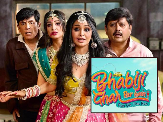 bhabhiji ghar par hain hindi serial gets film adaptation releasing next year with same cast along with new | टीव्हीवर तुफान गाजलेली विनोदी मालिका, 'भाभीजी घर पर है' आता मोठ्या पडद्यावर करणार धमाल
