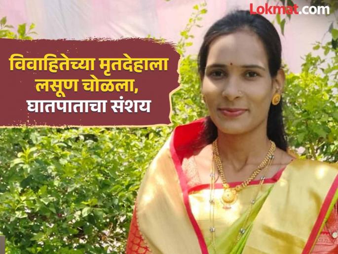 Why did the in-laws rub garlic on the body of Shubhangi, who had died due to a stroke? | जाचामुळे जीवन संपवलेल्या शुभांगीच्या मृतदेहाला सासरच्यांनी लसूण का चोळला? Why did the in-laws rub garlic on the body of Shubhangi, who had died due to a stroke? | जाचामुळे जीवन संपवलेल्या शुभांगीच्या मृतदेहाला सासरच्यांनी लसूण का चोळला?
