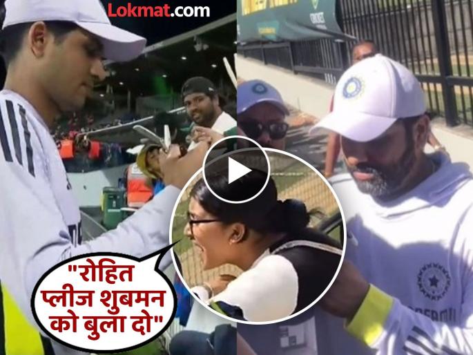 AUS vs IND Biggest Fan of Shubman Gill Girl Was Shouting Rohit Sharma pls shubman ko bula do indian captain reply Watch Video | शुबमन गिलसाठी कायपण! तरुणीनं थेट रोहितला केली विनंती; कॅप्टननं असा दिला रिप्लाय (VIDEO)