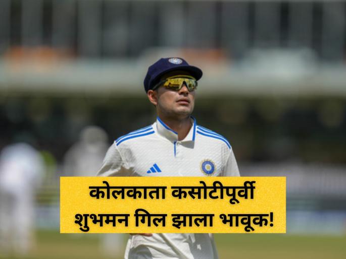 India vs South Africa 1st Test: Indian Captain Shubman Gill on Eden Gardens | IND vs SA: " ईडन गार्डन्स माझ्यासाठी दुसरे घर!" कोलकाता कसोटीपूर्वी शुभमन गिल झाला भावूक!