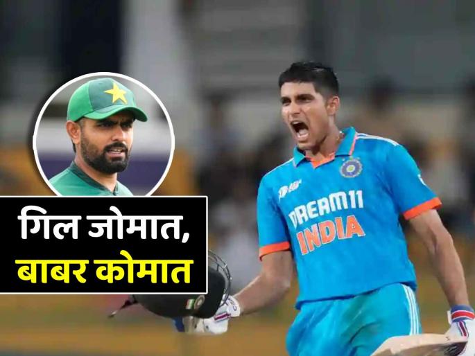 Shubman Gill explosive batting form is increasing Pakistan Babar Azam tension ICC ODI Rankings Batters | शुबमन गिलचा तुफान बॅटिंग फॉर्म वाढवतोय पाकिस्तानच्या बाबर आझमचं टेन्शन, 'हे' आहे कारण