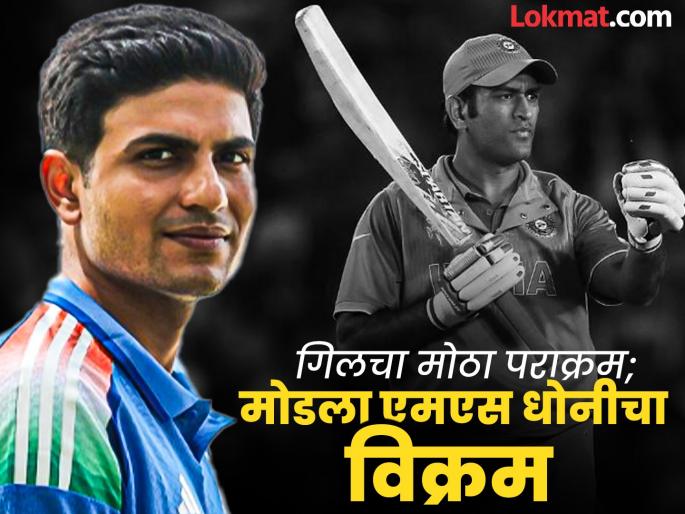 IND vs AUS 1st ODI Shubman Gill Breaks MS Dhoni Big Record In First ODI Aainst Australia At Perth | IND vs AUS 1st ODI : गिलनं साधला मोठा डाव! महेंद्र सिंह धोनीचा कॅप्टन्सीतील रेकॉर्ड मोडला