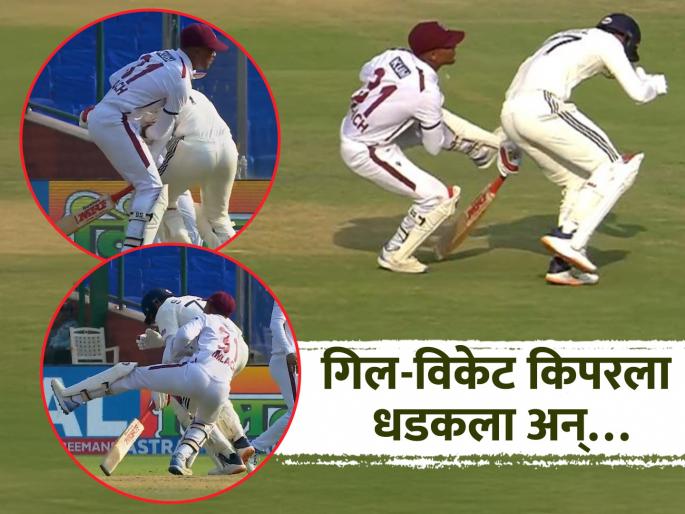 Shubman Gill collides with West Indies wicket-keeper Tevin Ismach while taking single during IND vs WI 2nd Test | IND vs WI: गिल कॅरेबियन विकेट किपरला धडकला; मग दोन्हीं ताफ्यातील फिजिओ मैदानात धावले; नेमकं काय घडलं?