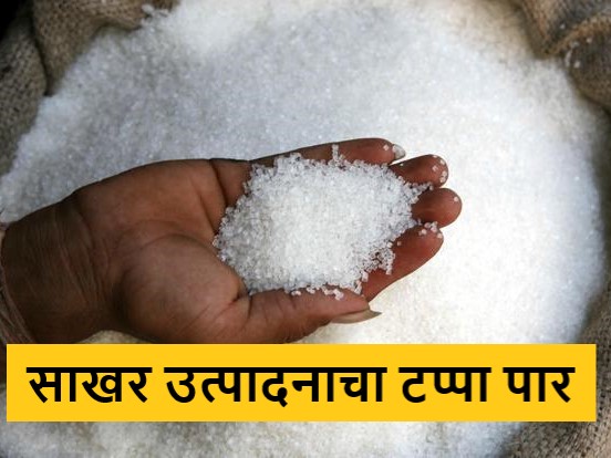 Latest News 10 lakh quintal sugar production of five sugar mills in Nashik district | नाशिक जिल्ह्यातील पाच साखर कारखान्याचे 10 लाख क्विंटल साखर उत्पादन, अजूनही कादवा सुरूच  Latest News 10 lakh quintal sugar production of five sugar mills in Nashik district | नाशिक जिल्ह्यातील पाच साखर कारखान्याचे 10 लाख क्विंटल साखर उत्पादन, अजूनही कादवा सुरूच
