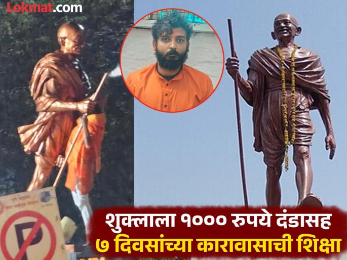 Has the court worn any bangles? Contempt of court, Suraj Shukla jailed for 7 days | महात्मा गांधीजींच्या पुतळ्याची विटंबना; त्यानंतर न्यायालयाचा अवमान, सुरज शुक्ला ७ दिवस गजाआड