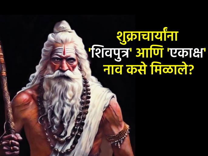 Mahabharat: What was the reason behind Shukracharya losing one of his eyes? There is an interesting story behind the name too! | Mahabharat: शुक्राचार्यांना एकच डोळा का? ते शिवपुत्र होते? नावामागेही आहे रोचक कथा! Mahabharat: What was the reason behind Shukracharya losing one of his eyes? There is an interesting story behind the name too! | Mahabharat: शुक्राचार्यांना एकच डोळा का? ते शिवपुत्र होते? नावामागेही आहे रोचक कथा!