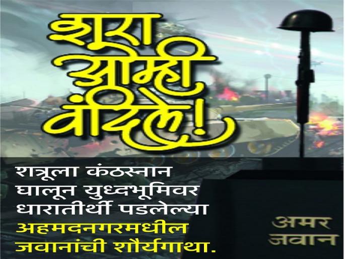 Salute the martyrs of Lokmat; We shouted! Specialist in the honor of the soldiers | ‘लोकमत’चा शहिदांना सलाम; शूरा आम्ही वंदिले! सैनिकांच्या सन्मानार्थ विशेषांक
