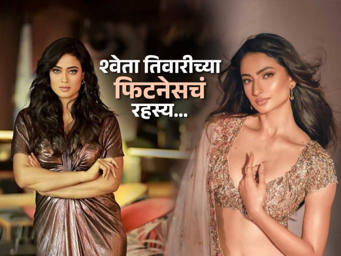 What is the secret of Shweta Tiwari's fitness? Daughter Palak Tiwari Reveals | काय आहे श्वेता तिवारीच्या फिटनेसचं रहस्य? मुलगी पलकनेच केला आईबाबत मोठा खुलासा What is the secret of Shweta Tiwari's fitness? Daughter Palak Tiwari Reveals | काय आहे श्वेता तिवारीच्या फिटनेसचं रहस्य? मुलगी पलकनेच केला आईबाबत मोठा खुलासा
