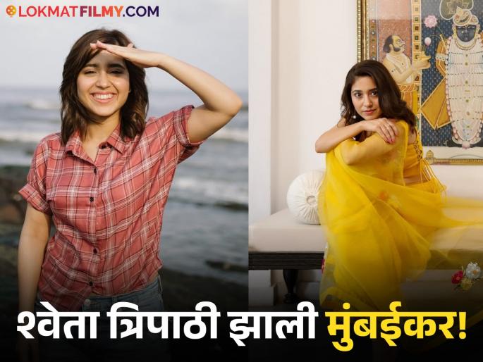Shweta Tripathi Buys 3bhk Apartment In Chembur Know Home Price Net Worth | श्वेता त्रिपाठीनं चेंबूरमध्ये घेतलं हक्काचं घर, मोजले तब्बल 'इतके' कोटी Shweta Tripathi Buys 3bhk Apartment In Chembur Know Home Price Net Worth | श्वेता त्रिपाठीनं चेंबूरमध्ये घेतलं हक्काचं घर, मोजले तब्बल 'इतके' कोटी