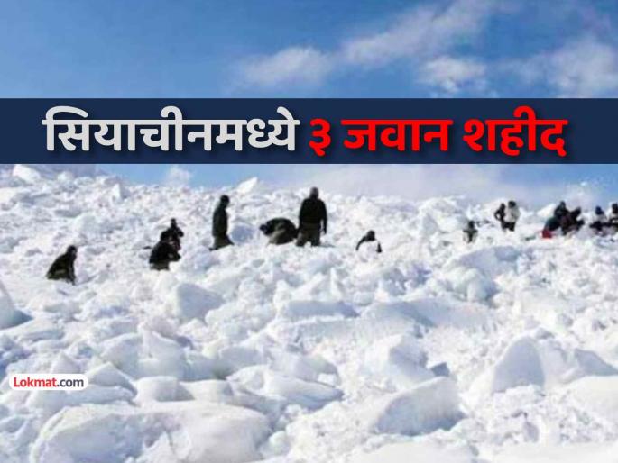 siachen glacier ladakh avalanche killed indian army soldiers many trapped under snow | लडाखच्या सियाचीनमध्ये हिमस्खलन, तीन लष्करी जवान शहीद, अनेकजण ढिगाऱ्याखाली, मदतकार्य सुरू siachen glacier ladakh avalanche killed indian army soldiers many trapped under snow | लडाखच्या सियाचीनमध्ये हिमस्खलन, तीन लष्करी जवान शहीद, अनेकजण ढिगाऱ्याखाली, मदतकार्य सुरू