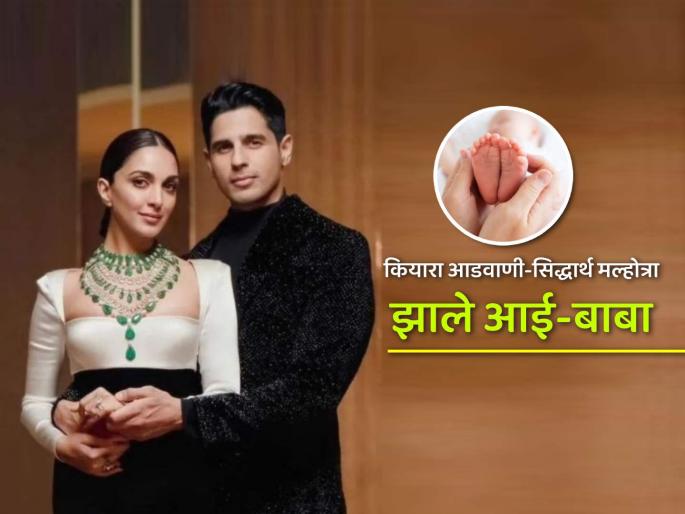 Sidharth Malhotra and Kiara Advani are parents now, couple welcomes a baby girl | गुडन्यूज! कियारा अडवाणीने दिला गोंडस मुलीला जन्म; सिद्धार्थ मल्होत्रा झाला 'नन्हीं परी'चा बाबा Sidharth Malhotra and Kiara Advani are parents now, couple welcomes a baby girl | गुडन्यूज! कियारा अडवाणीने दिला गोंडस मुलीला जन्म; सिद्धार्थ मल्होत्रा झाला 'नन्हीं परी'चा बाबा