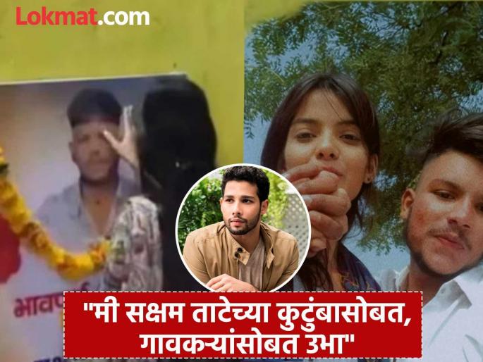 Siddhant Chaturvedi Dedicates His Dhadak 2 Award To Maharashtra Honour Killing Victim Late Saksham Tate | 'धडक २'चा पुरस्कार सिद्धांत चतुर्वेदीकडून नांदेडच्या सक्षम ताटेला समर्पित, भावुक पोस्ट चर्चेत! Siddhant Chaturvedi Dedicates His Dhadak 2 Award To Maharashtra Honour Killing Victim Late Saksham Tate | 'धडक २'चा पुरस्कार सिद्धांत चतुर्वेदीकडून नांदेडच्या सक्षम ताटेला समर्पित, भावुक पोस्ट चर्चेत!