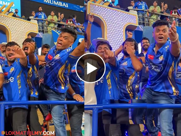 Siddharh jadhav celebration at wankhede after Mumbai Indians entered the IPL playoffs 2025 | नटीनं मारली मिठी...! मुंबई इंडियन्सने IPL प्लेऑफ्समध्ये प्रवेश करताच सिद्धार्थचं वानखेडेवर सेलिब्रेशन, व्हिडीओ व्हायरल Siddharh jadhav celebration at wankhede after Mumbai Indians entered the IPL playoffs 2025 | नटीनं मारली मिठी...! मुंबई इंडियन्सने IPL प्लेऑफ्समध्ये प्रवेश करताच सिद्धार्थचं वानखेडेवर सेलिब्रेशन, व्हिडीओ व्हायरल