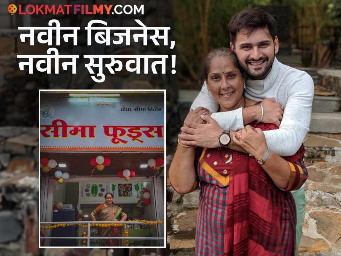 siddharth chandekar mother seema chandekar new business open her own food shop | सिद्धार्थच्या आईचा नवा व्यवसाय, सीमा चांदेकर यांनी पुण्यात सुरू केलं स्वत:चं दुकान siddharth chandekar mother seema chandekar new business open her own food shop | सिद्धार्थच्या आईचा नवा व्यवसाय, सीमा चांदेकर यांनी पुण्यात सुरू केलं स्वत:चं दुकान