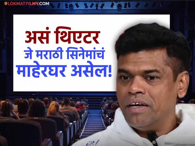 siddharth jadhav said he wanted to build theatre for marathi movie | "मला मराठी सिनेमासाठी मल्टिप्लेक्स बांधायचंय...", सिद्धार्थ जाधवने व्यक्त केली इच्छा, म्हणाला...